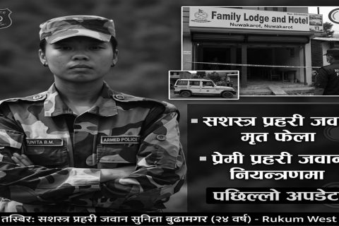 नुवाकोटको एक होटलमा सशस्त्र प्रहरीकी महिला जवान मृत भेटिइन् : प्रेमी नेपाल प्रहरीका जवान नियन्त्रणमा
