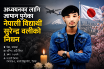 अध्ययनका लागि जापान पुगेका रोल्पाका सुरेन्द्र वलीको निधन