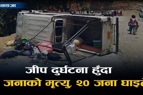 स्याङ्जाको वालिङमा बोलेरो जिप दुर्घटना: एक जनाको मृत्यु, २० घाइते (पुरा विवरण सहित)