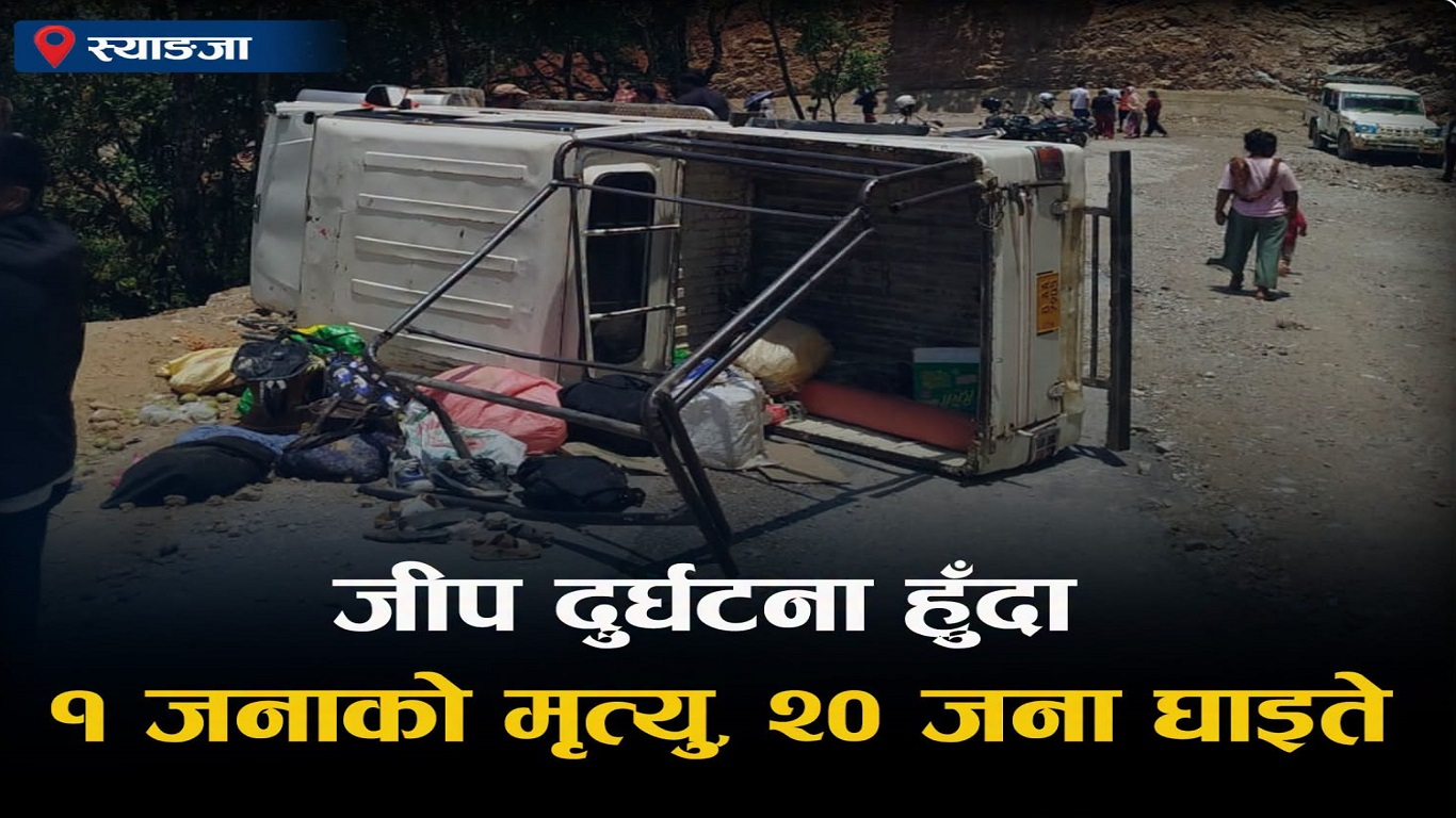 स्याङ्जाको वालिङमा बोलेरो जिप दुर्घटना: एक जनाको मृत्यु, २० घाइते (पुरा विवरण सहित)