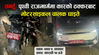 तनहुँमा गएराती कारले मोटरसाइकललाई ठक्कर दिंदा मोटरसाइकल चालक घाइते