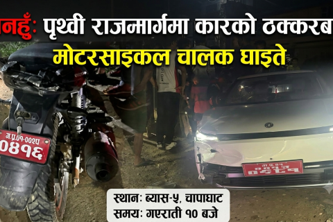तनहुँमा गएराती कारले मोटरसाइकललाई ठक्कर दिंदा मोटरसाइकल चालक घाइते