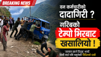 कैलालीमा वनका कर्मचारीको दानवीय रुप : जीविकोपार्जनको साधन टेम्पो भीरबाट खसालेर ध्वस्त