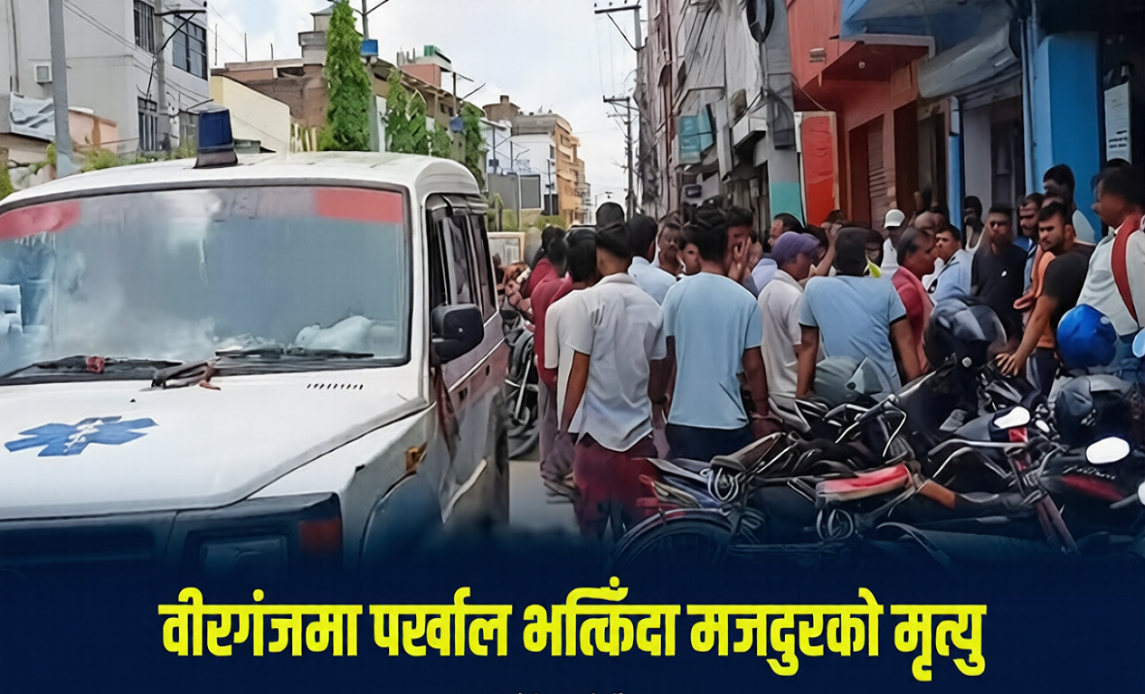 निर्माणाधीन घरको पर्खाल भत्किँदा वीरगञ्जमा एक मजदुरको मृत्यु