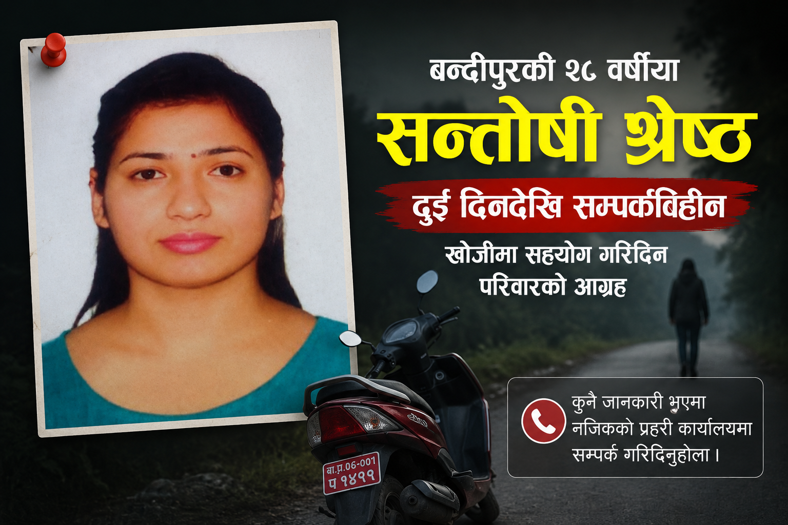 तनहुँ बन्दीपुरकी युवती दुई दिनदेखि सम्पर्कबिहिन : स्कुटर देवघाटमा भेटियो