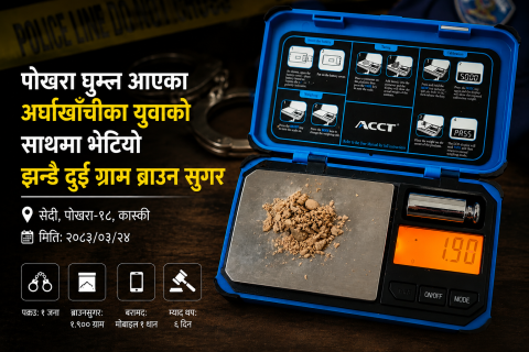 पोखरा घुम्न आएका अर्घाखाँचीका युवाको साथमा भेटियो झन्डै दुई ग्राम ब्राउन सुगर