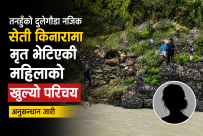 सेती किनारामा मृत भेटिएकी महिलाको खुल्यो परिचय , अनुसन्धान जारी