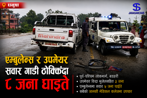 धनुषामा एम्बुलेन्स र उपमेयर सवार सरकारी गाडी ठोक्किँदा आठ जना घाइते