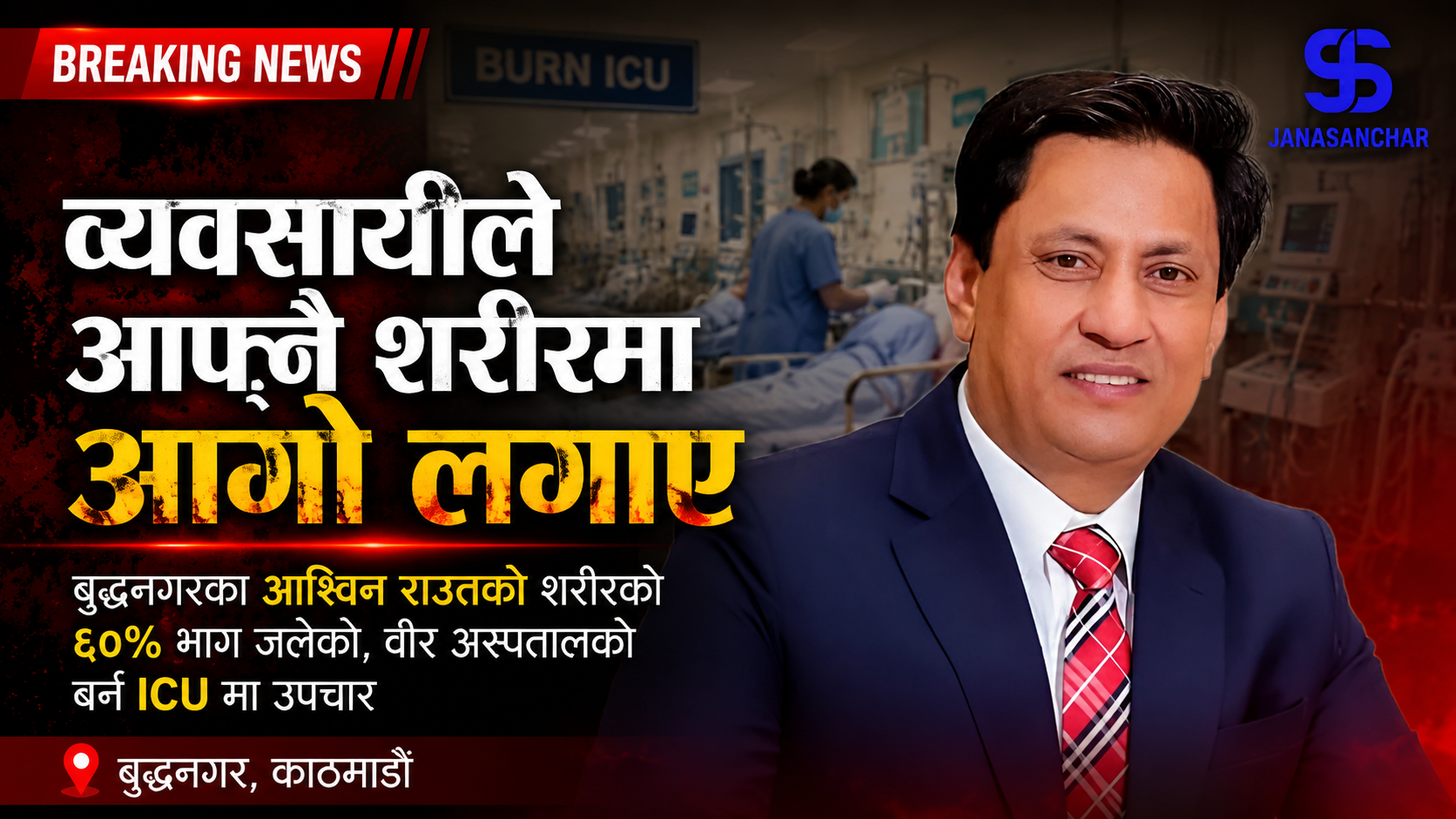 aswin raut , ब्यबसायी आश्विन राउत