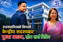 रास्वपाभित्रको किचलो : केन्द्रिय सदस्यबाट पुजा आउट, सोम शर्मा भित्रिए