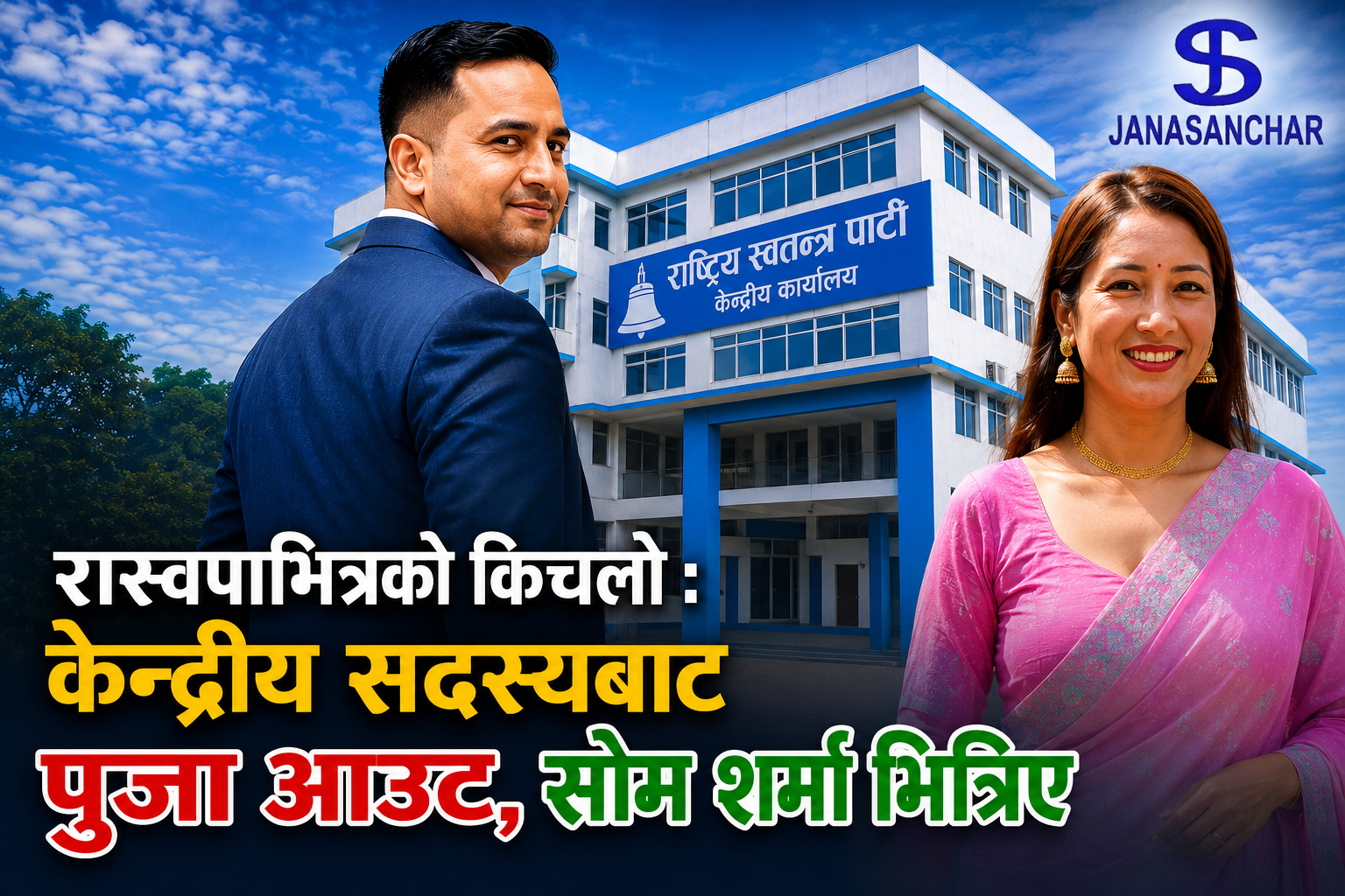 रास्वपाभित्रको किचलो : केन्द्रिय सदस्यबाट पुजा आउट, सोम शर्मा भित्रिए