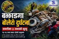 बझाङमा बोलेरो दुर्घटना : कम्तीमा तीन जनाको घटनास्थलमै मृत्यु