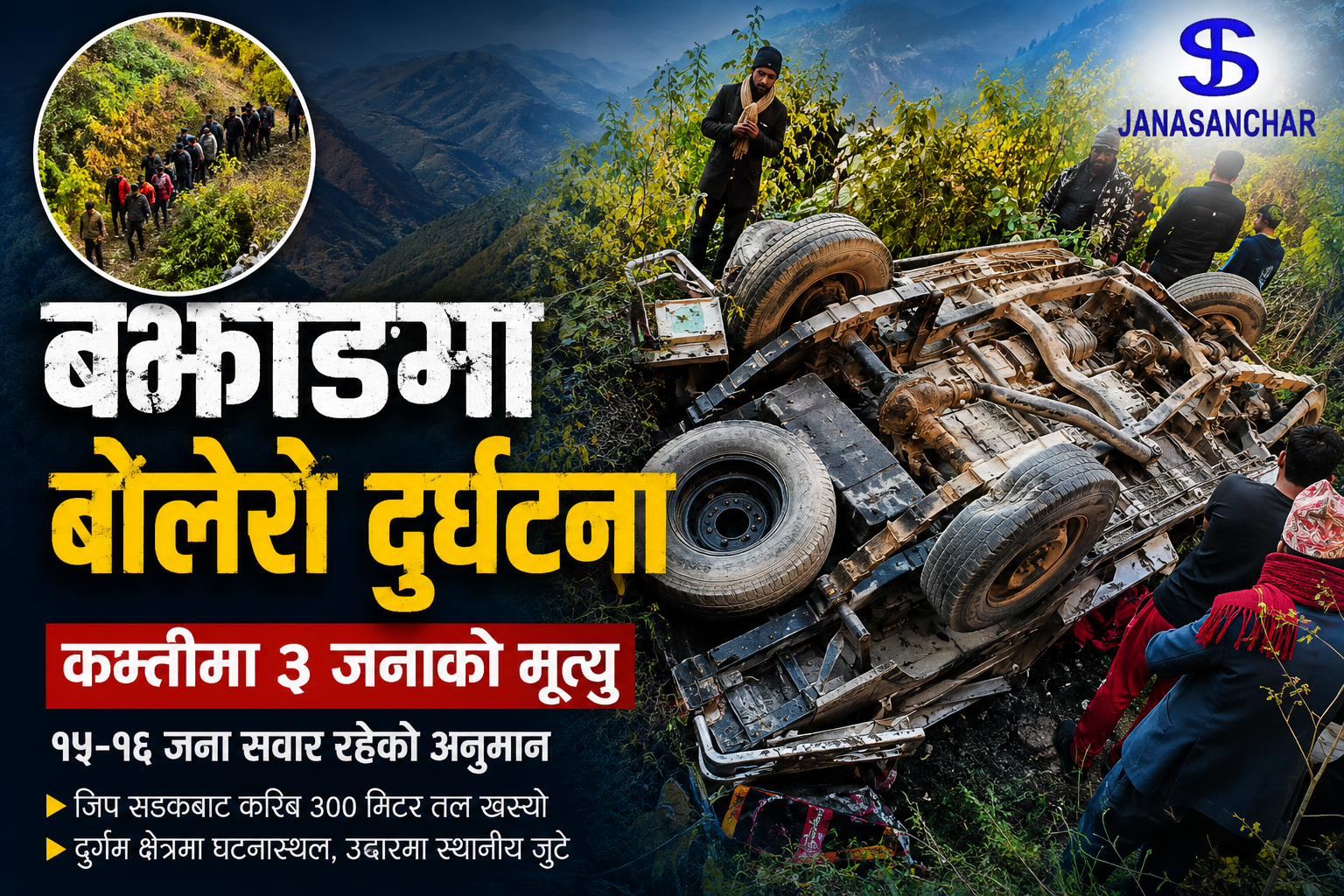 बझाङमा बोलेरो दुर्घटना : कम्तीमा तीन जनाको घटनास्थलमै मृत्यु
