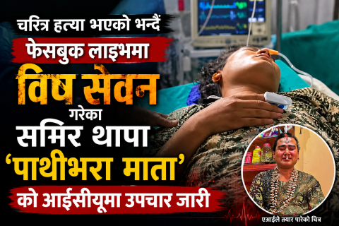 चरित्र हत्या भएको भन्दै फेसबुक लाइभमा विष सेवन गरेका पाथीभरा माताको आईसीयूमा उपचार जारी