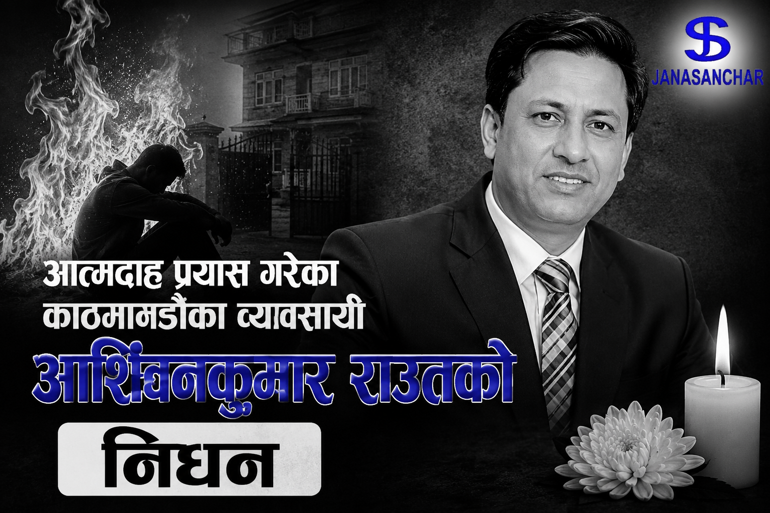 आत्मदाह प्रयास गरेका काठमाण्डौका व्यवसायी राउतको पनि निधन