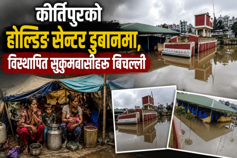कीर्तिपुरको होल्डिङ सेन्टर डुबानमा, विस्थापित सुकुमवासीहरू बिचल्ली