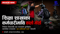 दाङमा वडाध्यक्षको उद्दण्डता : शिक्षा महाशाखाका एक कर्मचारीमाथि कालो मोसो छर्किएर दुर्ब्यबहार