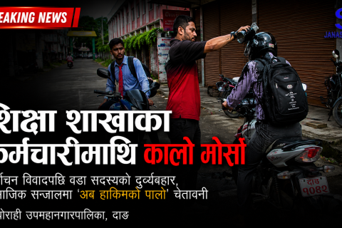 दाङमा वडाध्यक्षको उद्दण्डता : शिक्षा महाशाखाका एक कर्मचारीमाथि कालो मोसो छर्किएर दुर्ब्यबहार