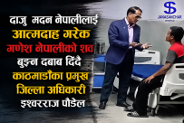सरकार पक्षको दबाब खप्न नसकेर ‘आत्मदाह’ गरेका गणेश नेपालीका बुबाले गरे आत्महत्याको प्रयास