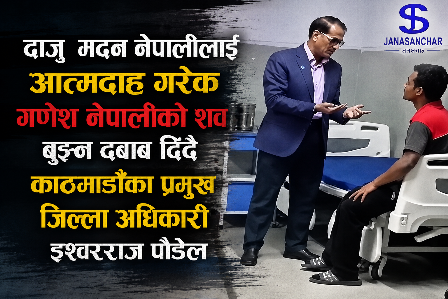 सरकार पक्षको दबाब खप्न नसकेर ‘आत्मदाह’ गरेका गणेश नेपालीका बुबाले गरे आत्महत्याको प्रयास
