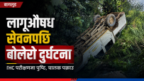 लागूऔषध सेवनपछि बोलेरो दुर्घटना गराउने चालक बागलुङमा पक्राउ