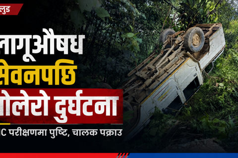 लागूऔषध सेवनपछि बोलेरो दुर्घटना गराउने चालक बागलुङमा पक्राउ