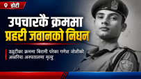डोटीमा कार्यरत प्रहरी जवान जोशीको उपचारका क्रममा कैलालीको अत्तरियामा निधन