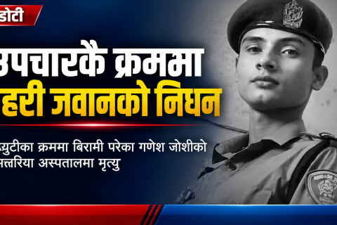 डोटीमा कार्यरत प्रहरी जवान जोशीको उपचारका क्रममा कैलालीको अत्तरियामा निधन
