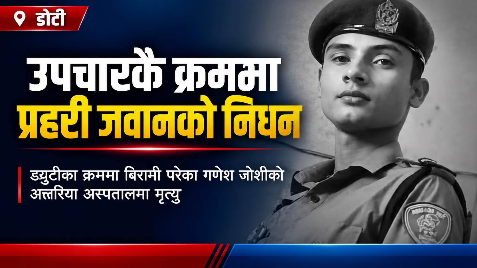 डोटीमा कार्यरत प्रहरी जवान जोशीको उपचारका क्रममा कैलालीको अत्तरियामा निधन