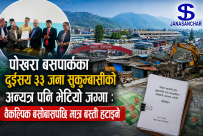 पोखरा बसपार्कका दुईसय ३३ जना सुकुम्बासीको अन्यत्र पनि भेटियो जग्गा : वैकल्पिक बसोबासपछि मात्र बस्ती हटाइने