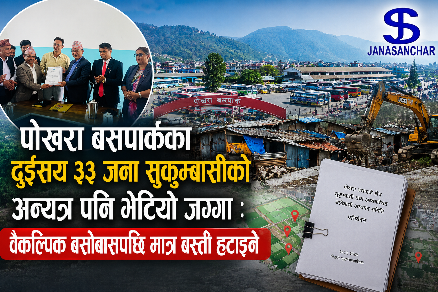 पोखरा बसपार्कका दुईसय ३३ जना सुकुम्बासीको अन्यत्र पनि भेटियो जग्गा : वैकल्पिक बसोबासपछि मात्र बस्ती हटाइने
