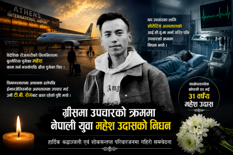 नेपाल आउने क्रममा एयरपोर्टमा ढलेका नेपाली युवा महेश उदासको ग्रिसमा निधन