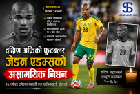 दक्षिण अफ्रिकी राष्ट्रिय टोलीका मिडफिल्डर जेडन एडम्सको २५ वर्षमै निधन, फुटबल जगत् शोकमा