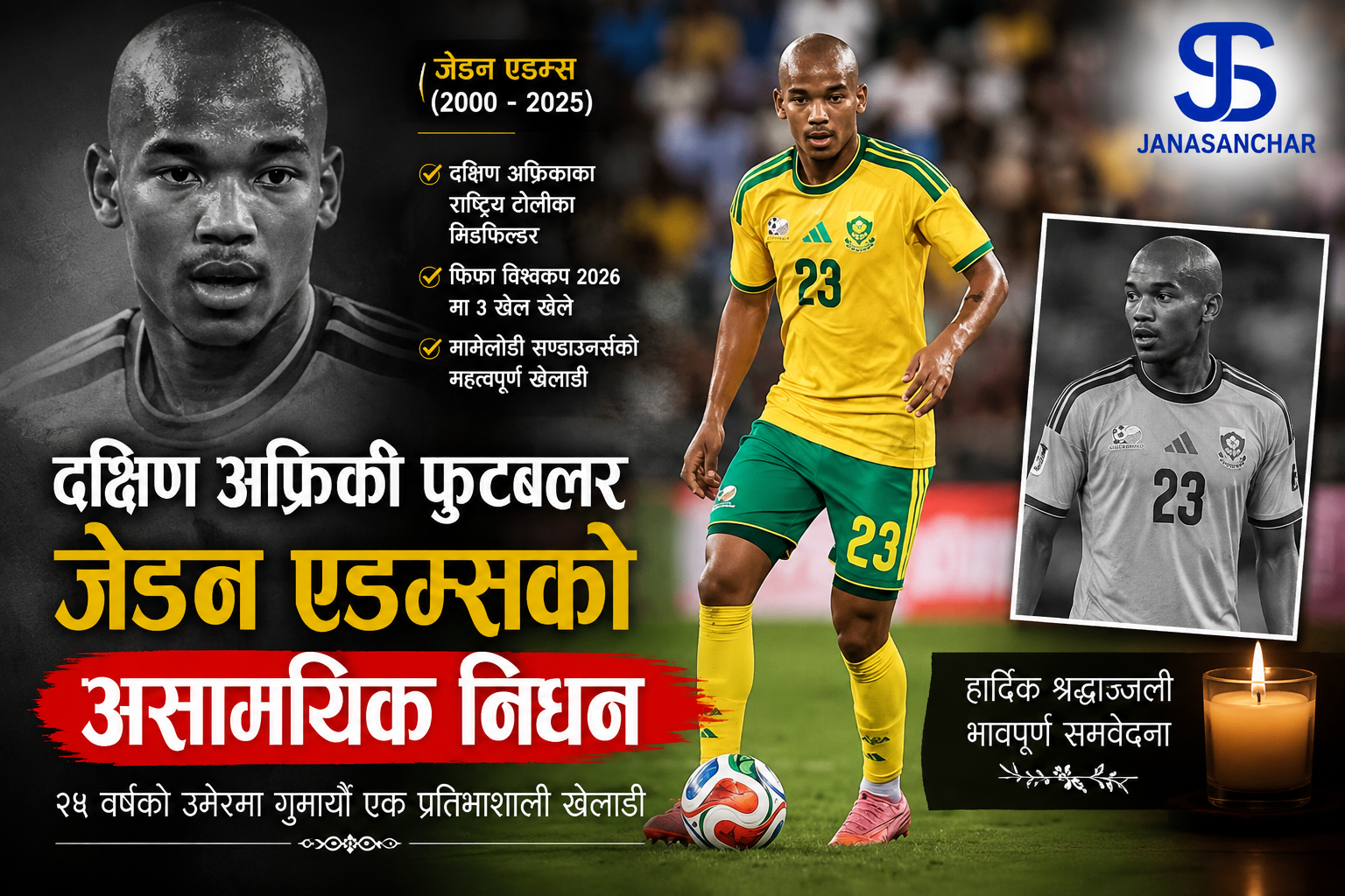 दक्षिण अफ्रिकी राष्ट्रिय टोलीका मिडफिल्डर जेडन एडम्सको २५ वर्षमै निधन, फुटबल जगत् शोकमा