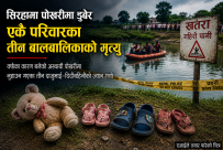 पोखरीमा डुबेर सिराहामा एकै परिवारका तीन बालबालिकाको मृत्यु