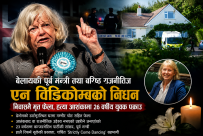 बेलायतकी पूर्व मन्त्री तथा वरिष्ठ राजनीतिज्ञ एन विडिकोम्ब मृत भेटिइन् : हत्याको आशंकामा २६ वर्षीय युवक पक्राउ