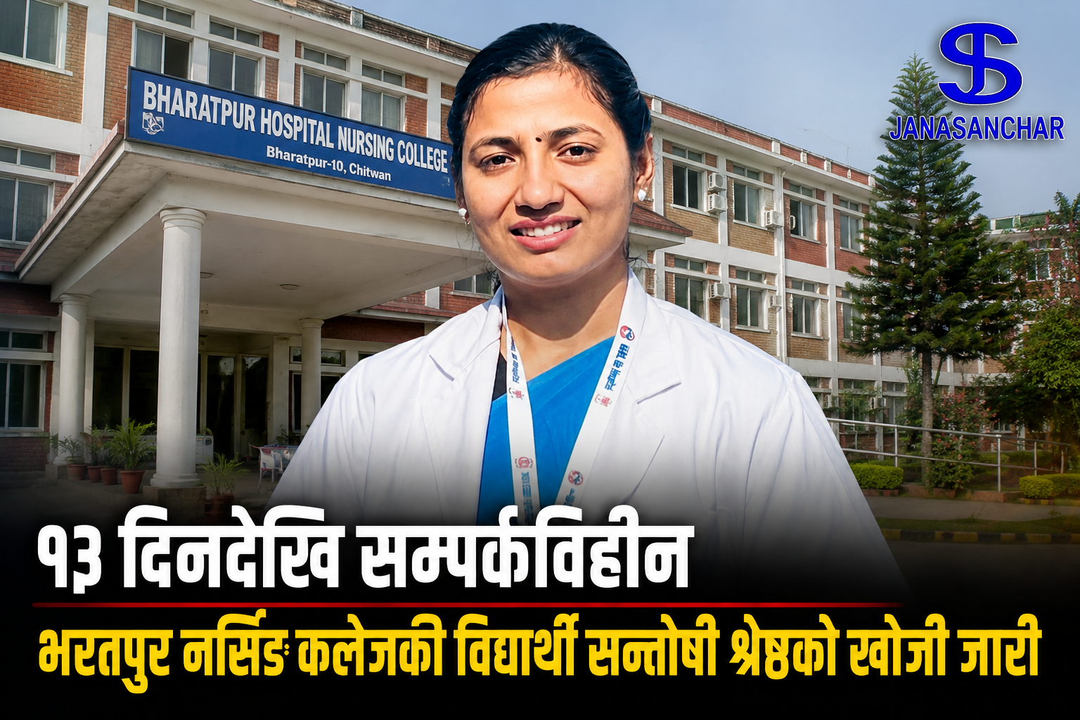 भरतपुर नर्सिङ कलेजकी विद्यार्थी सन्तोषी श्रेष्ठ १३ दिनदेखि अझै बेपत्ता, परिवारद्वारा खोजीमा सहयोग गर्न आग्रह