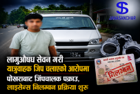 लागुऔषध सेवन गरी यात्रुवाहक जिप चलाएको आरोपमा पोखराबाट जिपचालक पक्राउ : लाइसेन्स निलम्बन प्रक्रिया शुरु