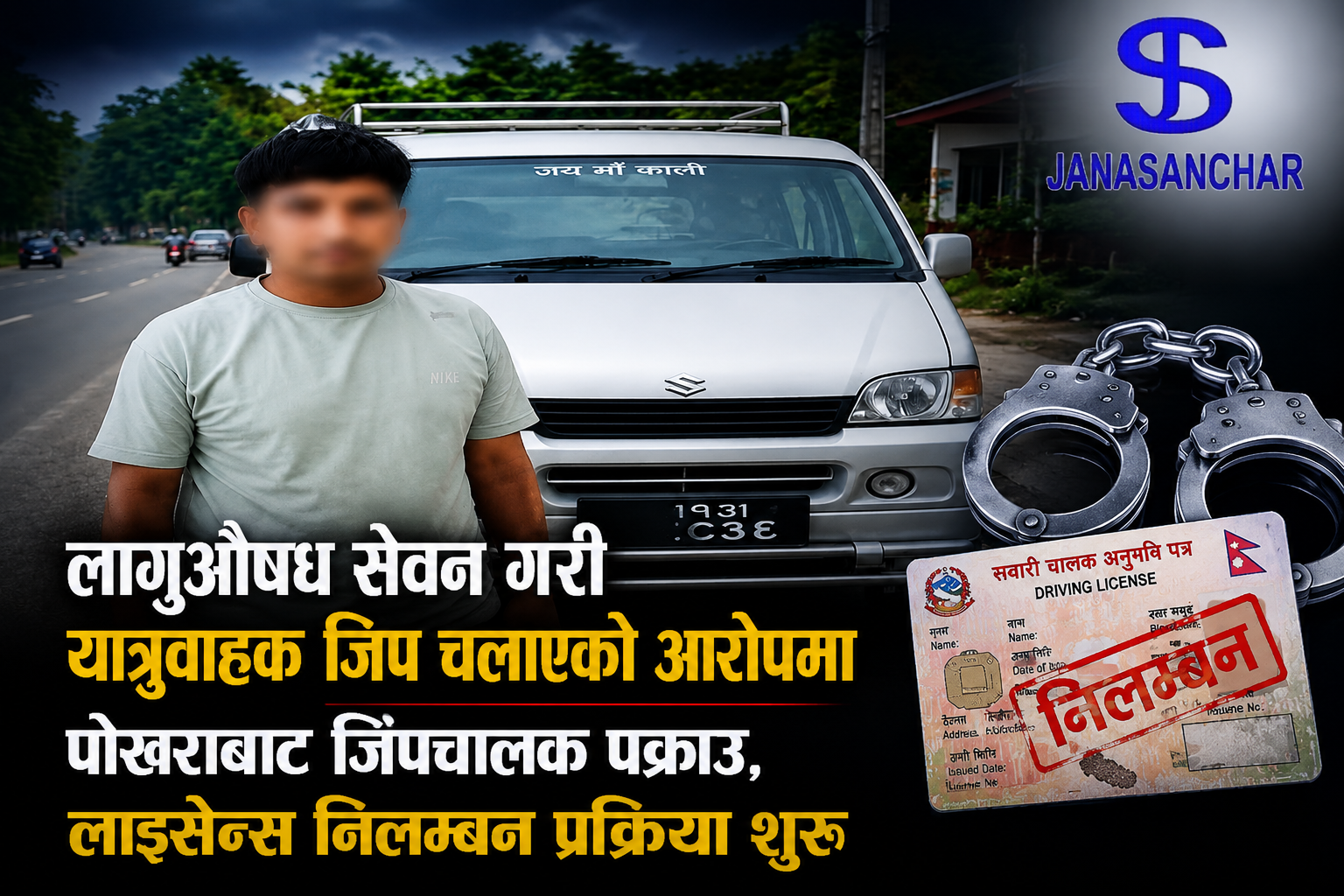 लागुऔषध सेवन गरी यात्रुवाहक जिप चलाएको आरोपमा पोखराबाट जिपचालक पक्राउ : लाइसेन्स निलम्बन प्रक्रिया शुरु