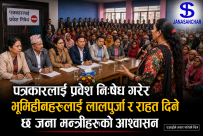 पत्रकारलाई प्रवेश नि:षेध गरेर भूमिहीनहरुलाई तत्काल राहत र लालपुर्जा दिने छ जना मन्त्रीहरुको आश्वासन