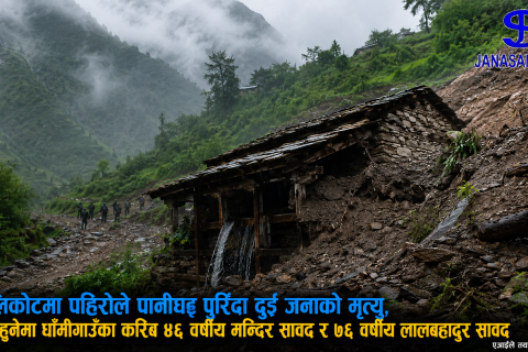 कालिकोटमा पहिरोले पानीघट्ट पुरिँदा दुई जनाको मृत्यु