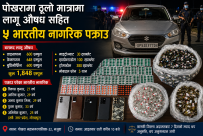 ठुलो मात्रामा लागू औषध लिएर पोखरा आउंदै गरेका पांच जना भारतीय युवा पक्राउ