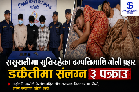 ससुरालीमा सुतिरहेका दम्पत्तिलाई गोलि हानेर डकैती गर्ने समूहका तीन जना महोत्तरीबाट तीन जना पक्राउ