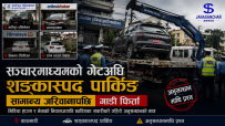 सञ्चारमाध्यम र नेताको निवासअगाडि शङ्कास्पद पार्किङ गरिएका गाडी सामान्य जरिवानापछि फिर्ता