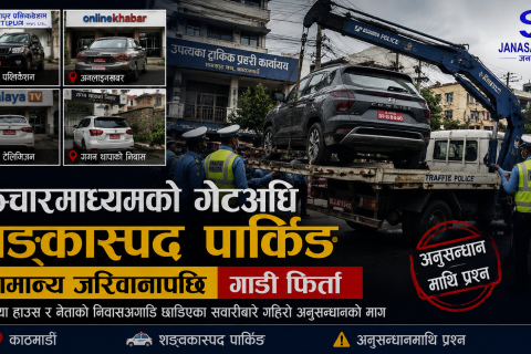 सञ्चारमाध्यम र नेताको निवासअगाडि शङ्कास्पद पार्किङ गरिएका गाडी सामान्य जरिवानापछि फिर्ता