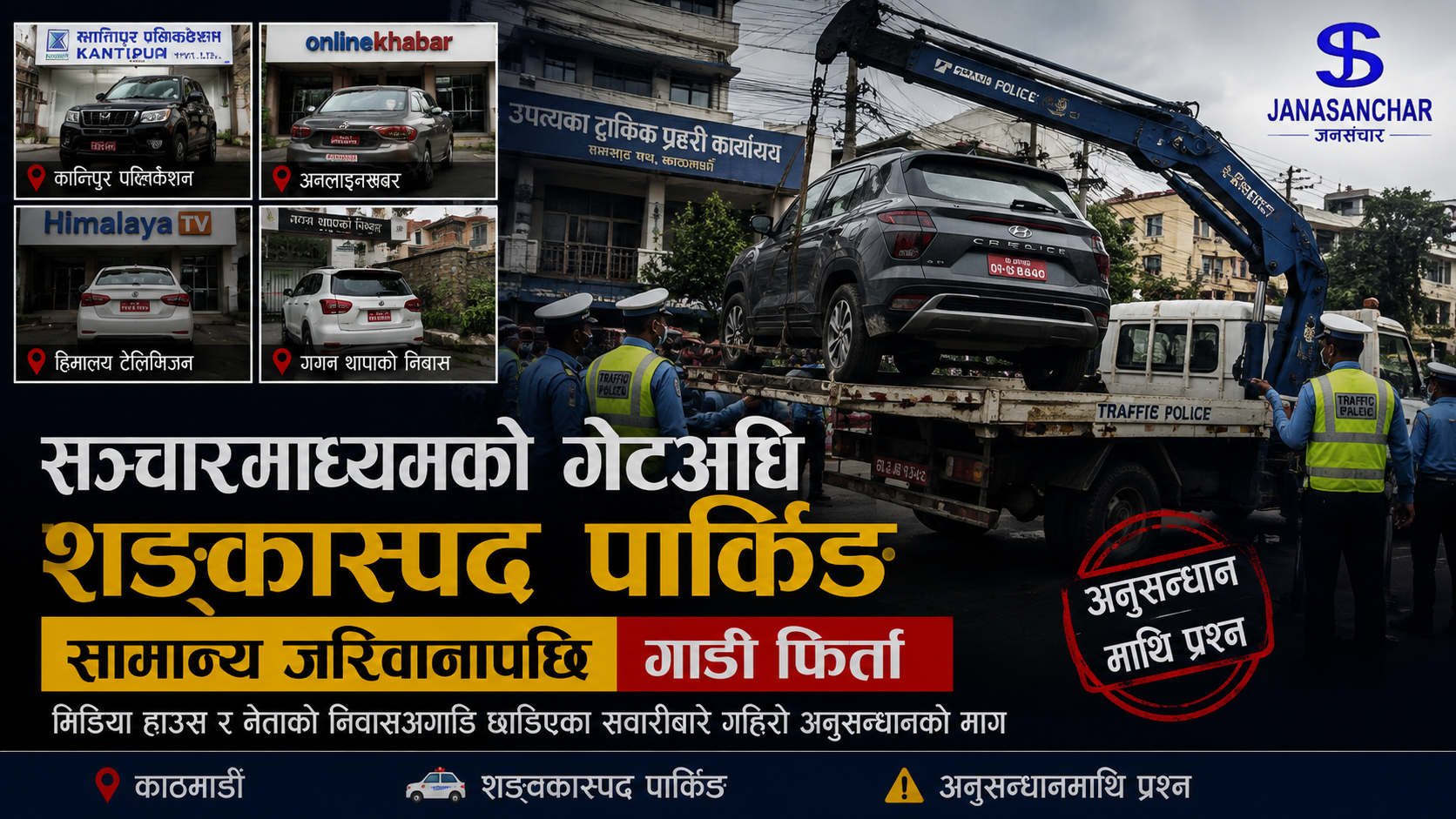 सञ्चारमाध्यम र नेताको निवासअगाडि शङ्कास्पद पार्किङ गरिएका गाडी सामान्य जरिवानापछि फिर्ता