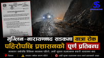मुग्लिन–नारायणगढ सडकखण्ड तुइङ्खोलामा अवरुद्ध :  सवारीसाधन चलाउन रोक