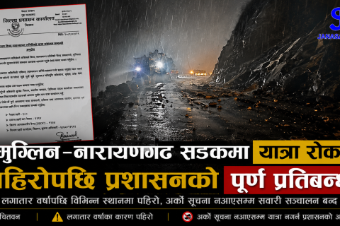 मुग्लिन–नारायणगढ सडकखण्ड तुइङ्खोलामा अवरुद्ध :  सवारीसाधन चलाउन रोक