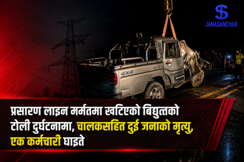 प्रसारण लाइन मर्मतमा खटिएको बिद्युतको टोली दुर्घटनामा, चालकसहित दुई जनाको मृत्यु, एक जना घाइते
