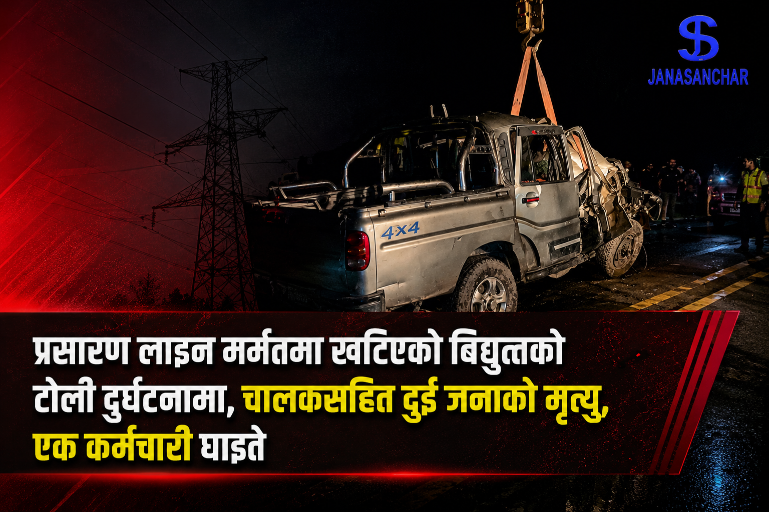 प्रसारण लाइन मर्मतमा खटिएको बिद्युतको टोली दुर्घटनामा, चालकसहित दुई जनाको मृत्यु, एक जना घाइते